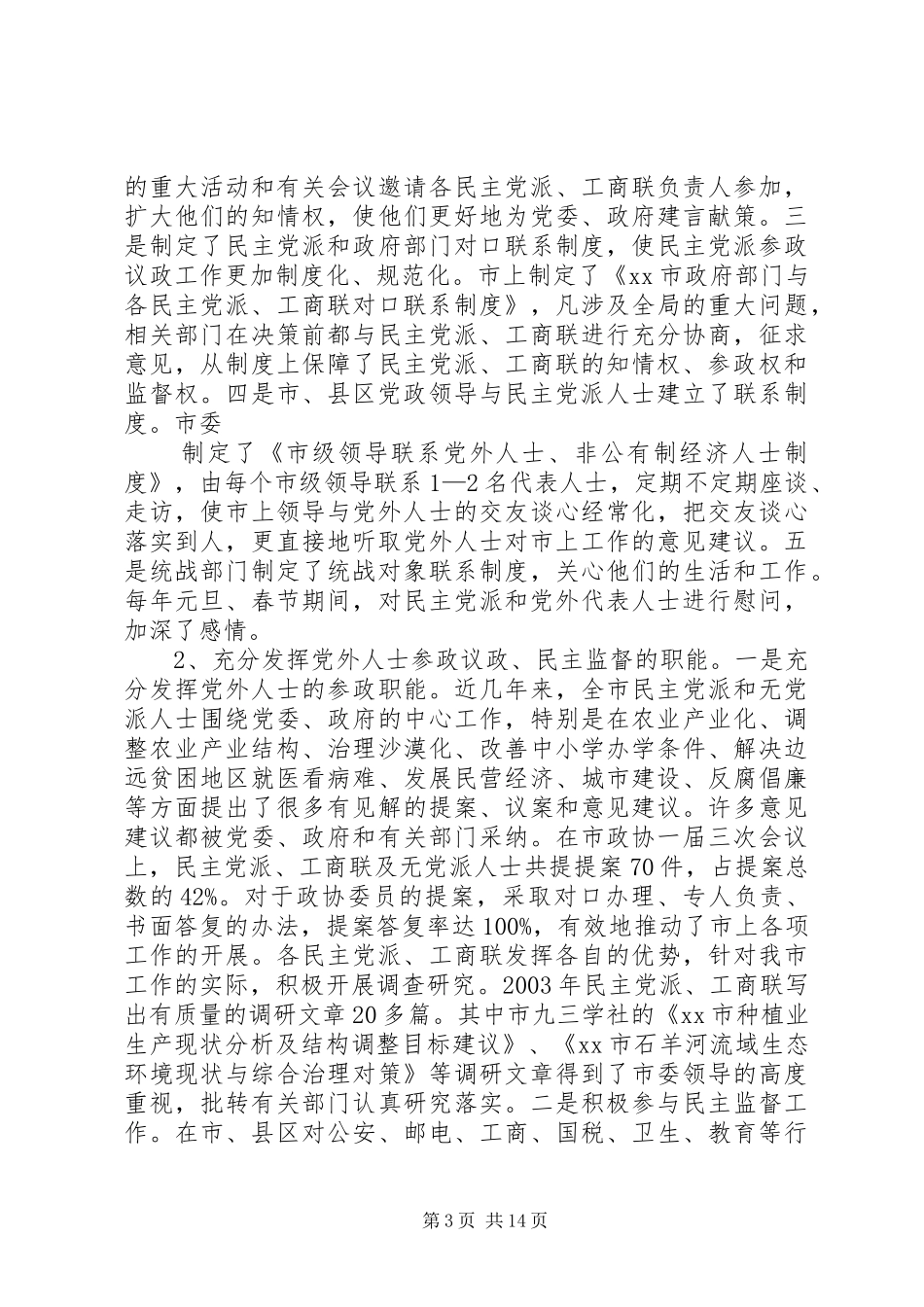 市直统战系统加强党的执政能力建设调研报告_第3页