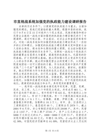 市直统战系统加强党的执政能力建设调研报告