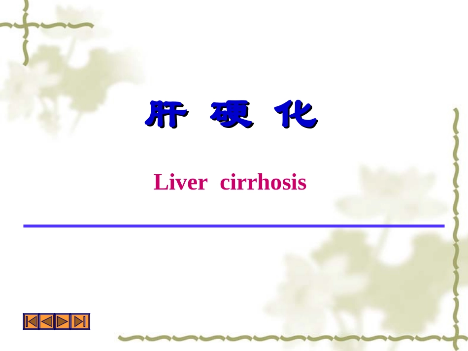 病理学肝硬化_第1页