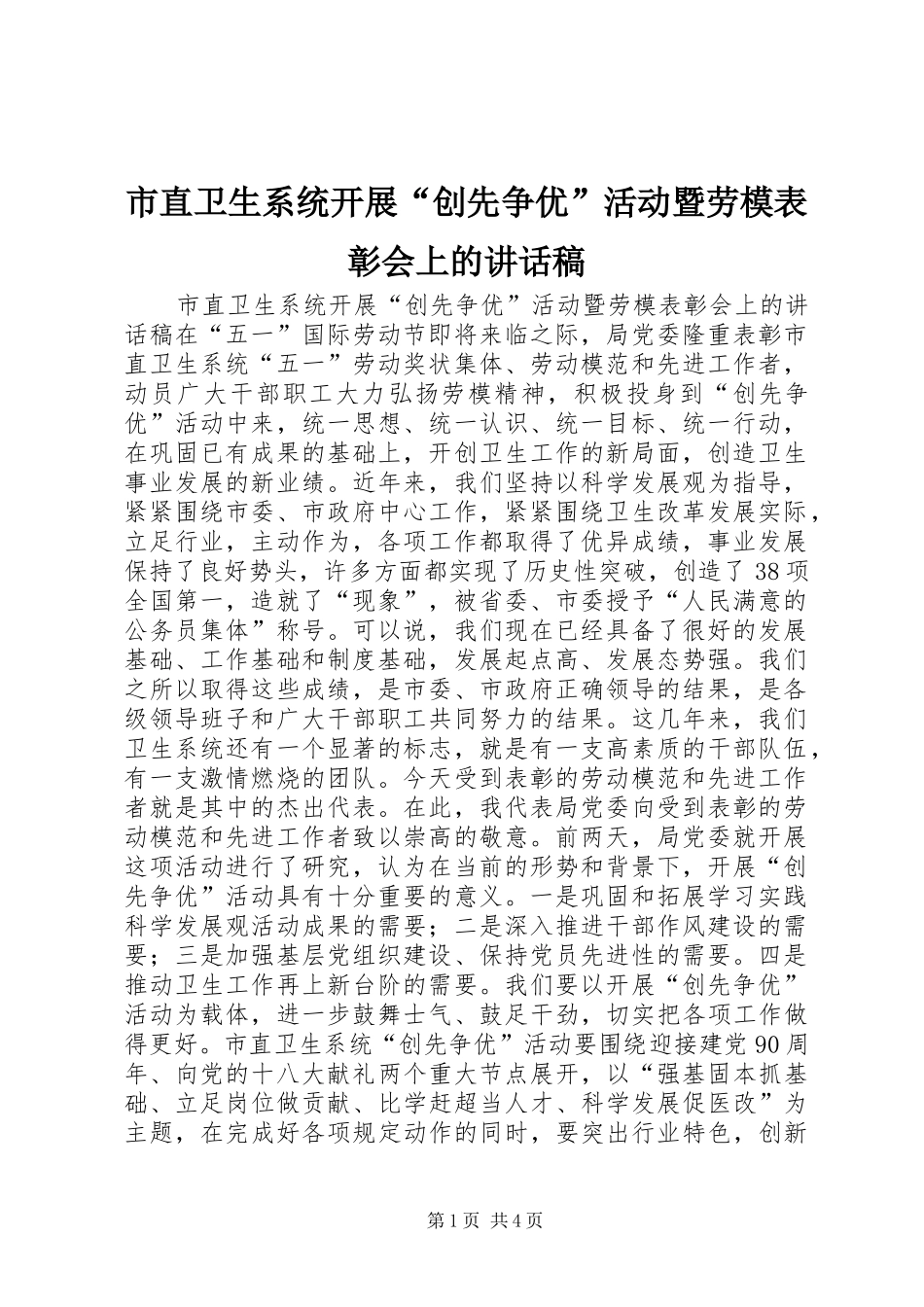市直卫生系统开展创先争优活动暨劳模表彰会上的致辞稿_第1页