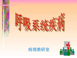 病理学呼吸系统