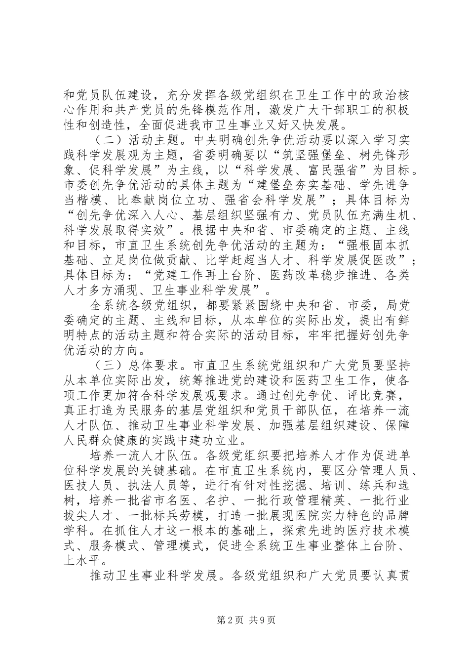 市直卫生系统开展创先争优实施方案_第2页