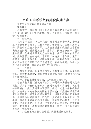 市直卫生系统效能建设实施方案