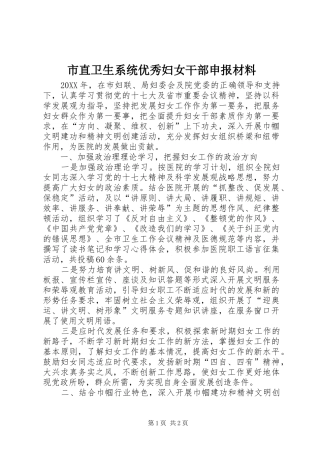 市直卫生系统优秀妇女干部申报材料