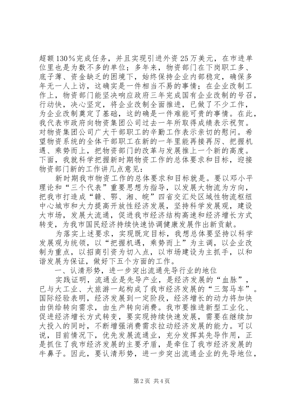 市直物资系统工作动员会的致辞_第2页