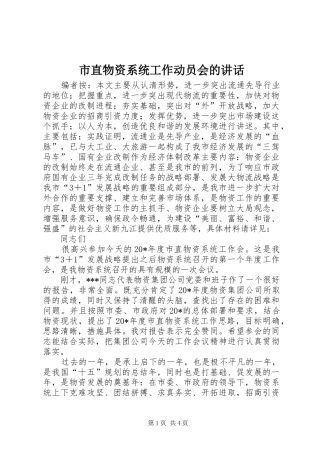 市直物资系统工作动员会的致辞