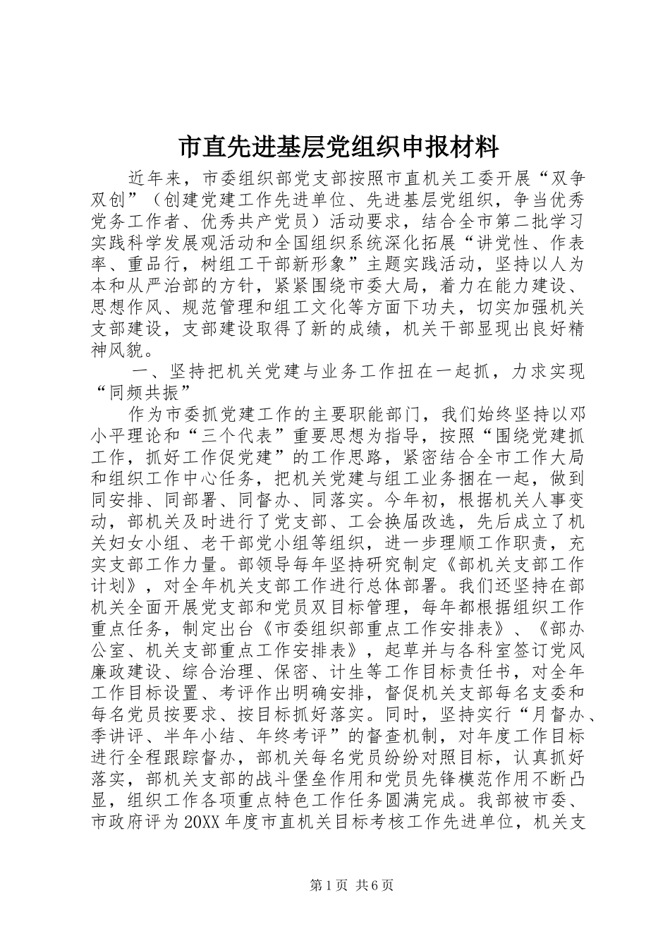 市直先进基层党组织申报材料_第1页