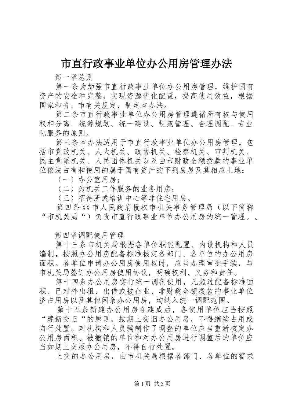 市直行政事业单位办公用房管理办法_第1页