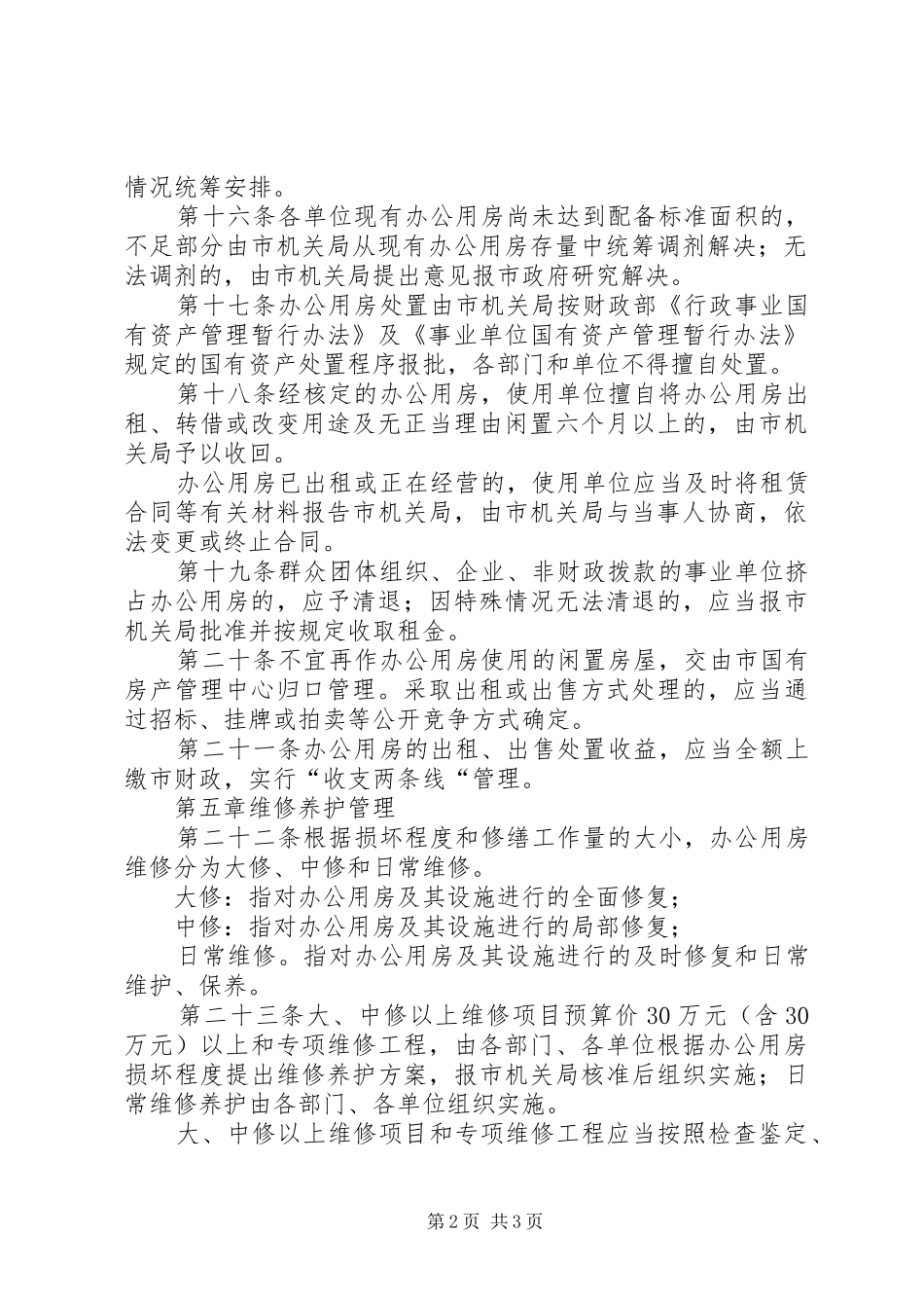 市直行政事业单位办公用房管理办法_第2页