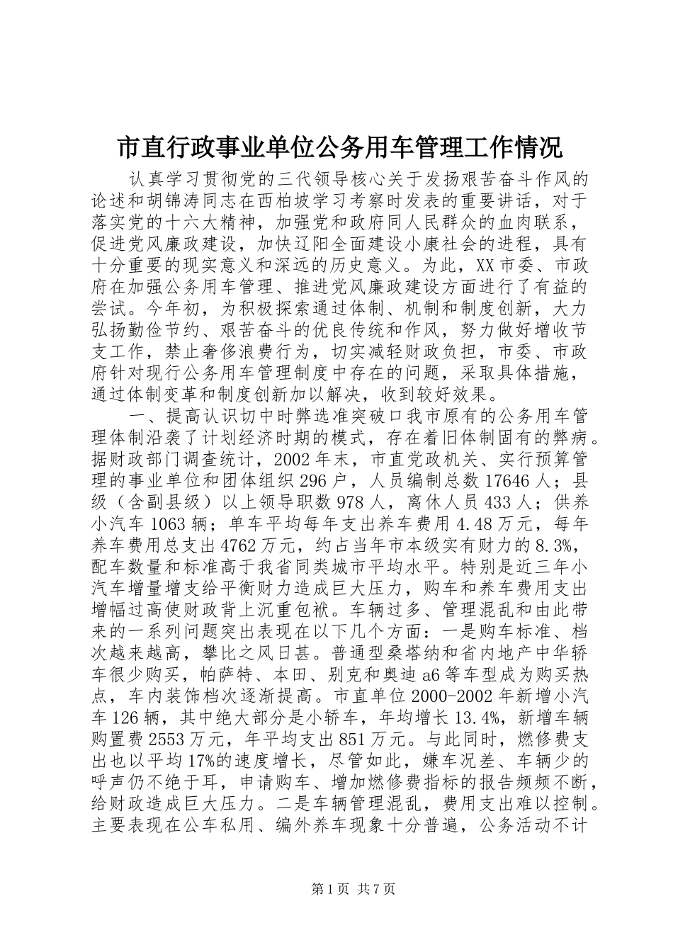 市直行政事业单位公务用车管理工作情况_第1页