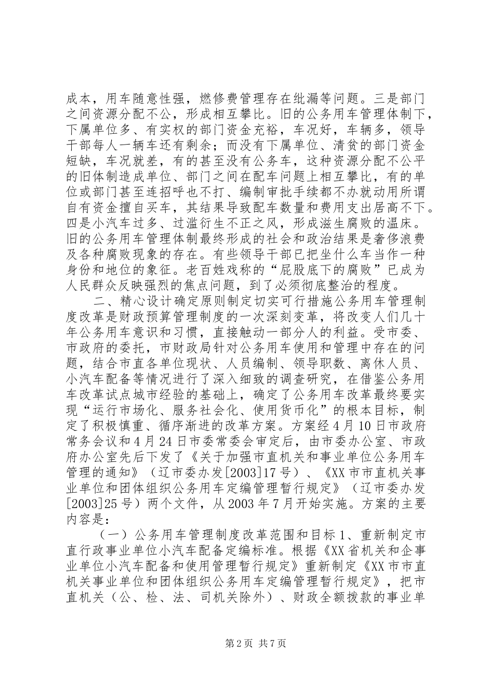 市直行政事业单位公务用车管理工作情况_第2页