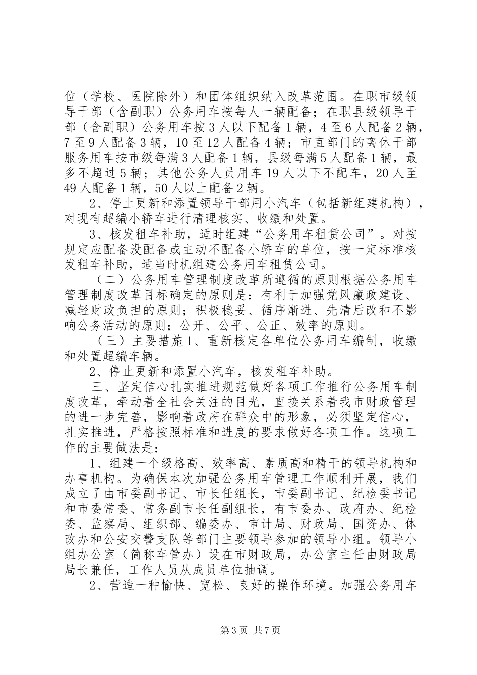 市直行政事业单位公务用车管理工作情况_第3页