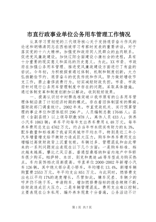 市直行政事业单位公务用车管理工作情况