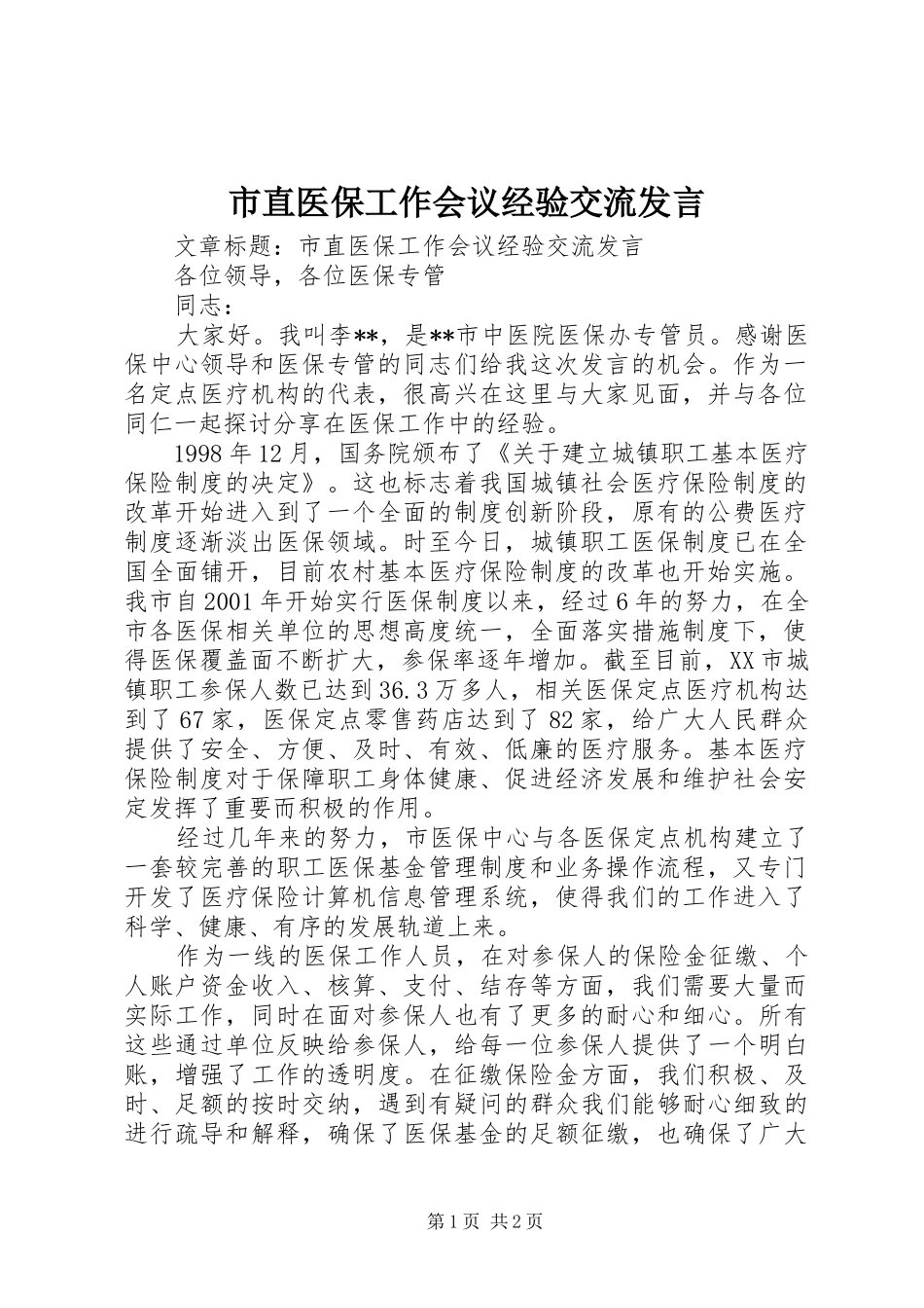 市直医保工作会议经验交流讲话_第1页