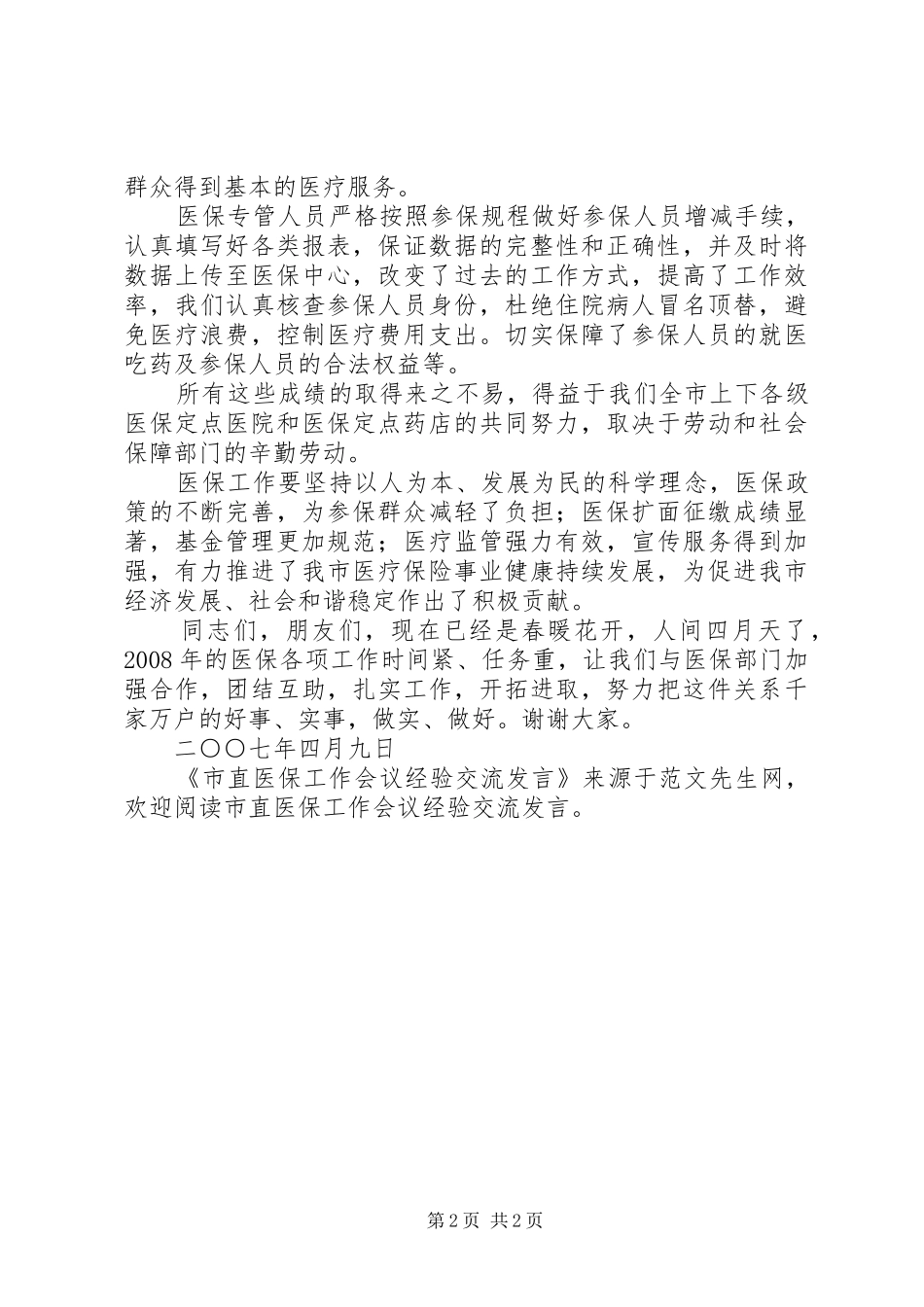 市直医保工作会议经验交流讲话_第2页
