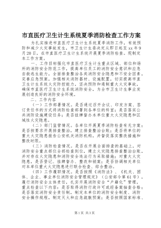 市直医疗卫生计生系统夏季消防检查工作方案