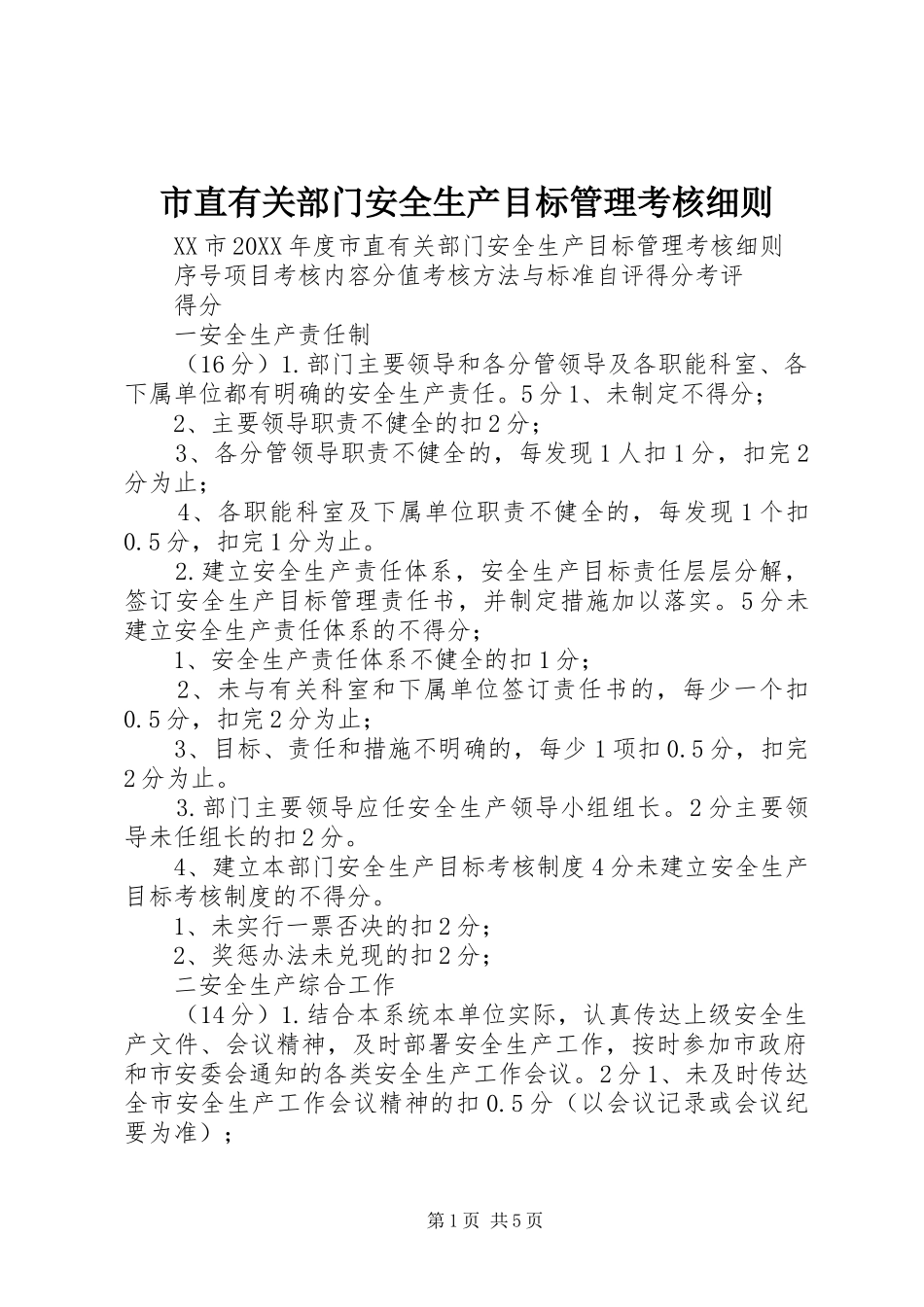市直有关部门安全生产目标管理考核细则_第1页
