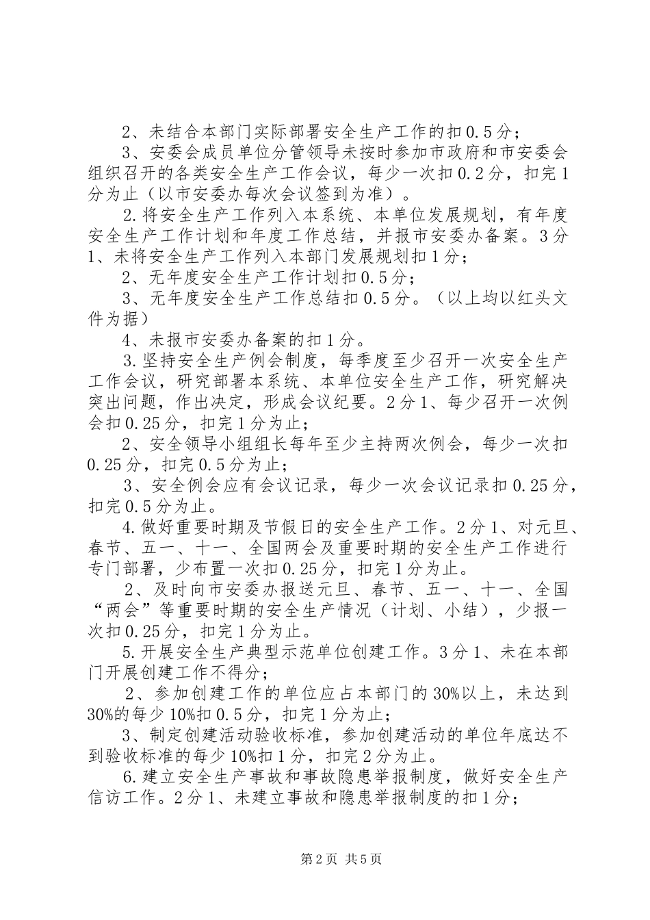 市直有关部门安全生产目标管理考核细则_第2页