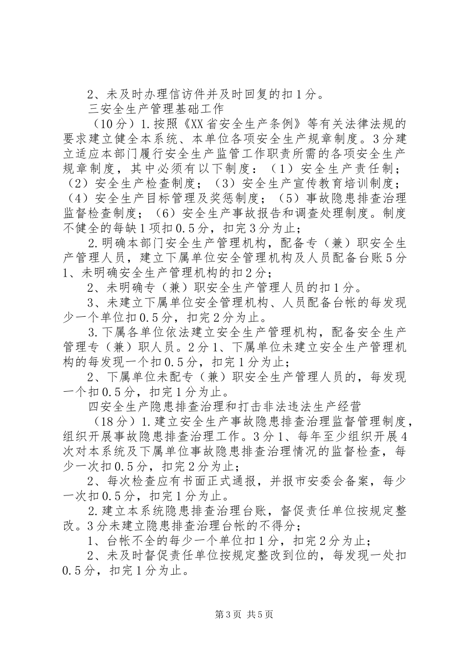 市直有关部门安全生产目标管理考核细则_第3页