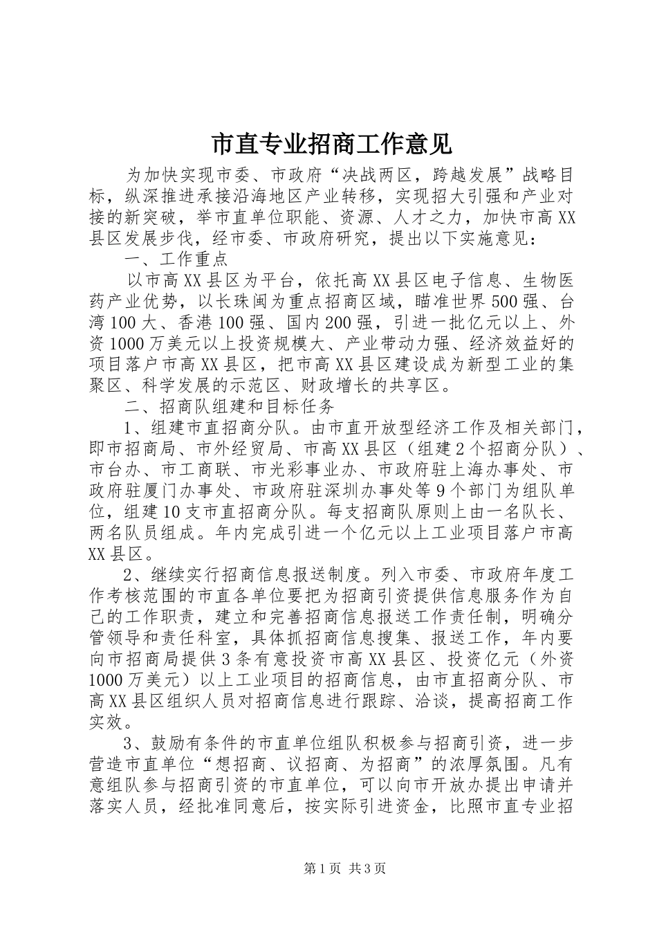 市直专业招商工作意见_第1页