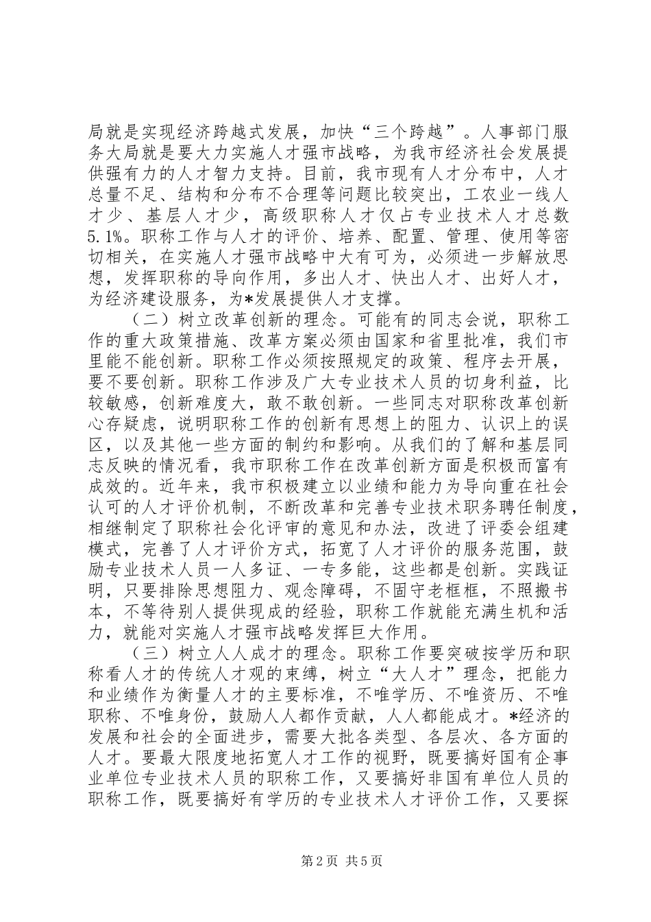 市职称改革工作会致辞_第2页