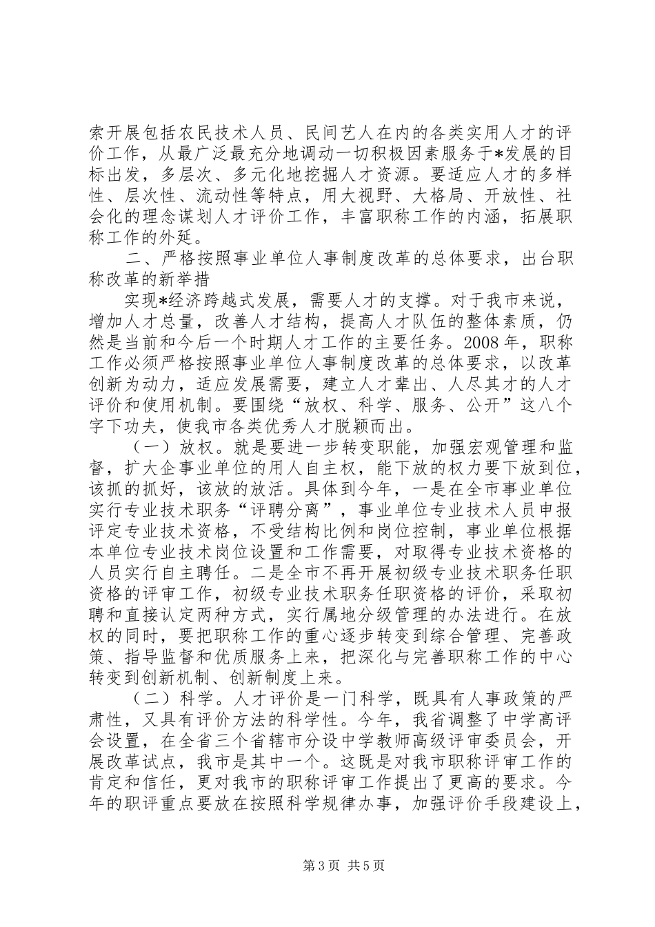 市职称改革工作会致辞_第3页