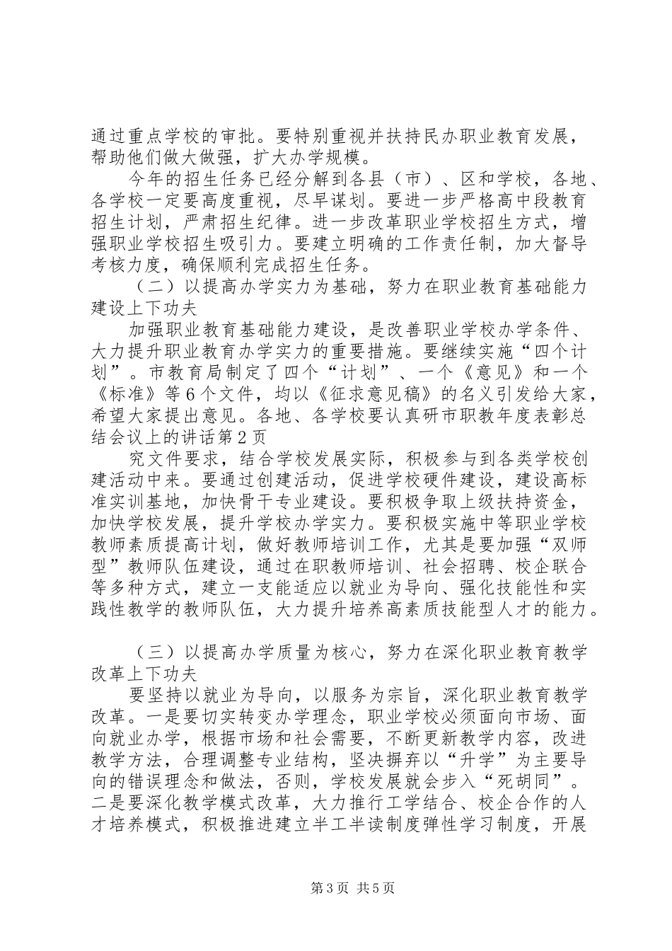 市职教年度表彰总结会议上的致辞_第3页