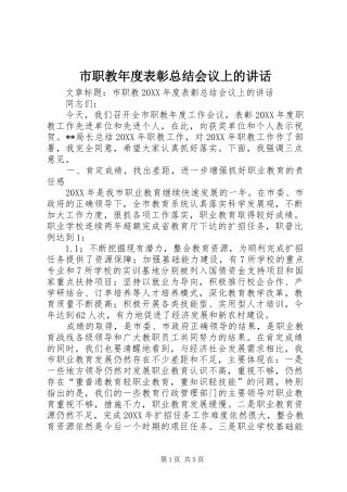 市职教年度表彰总结会议上的致辞