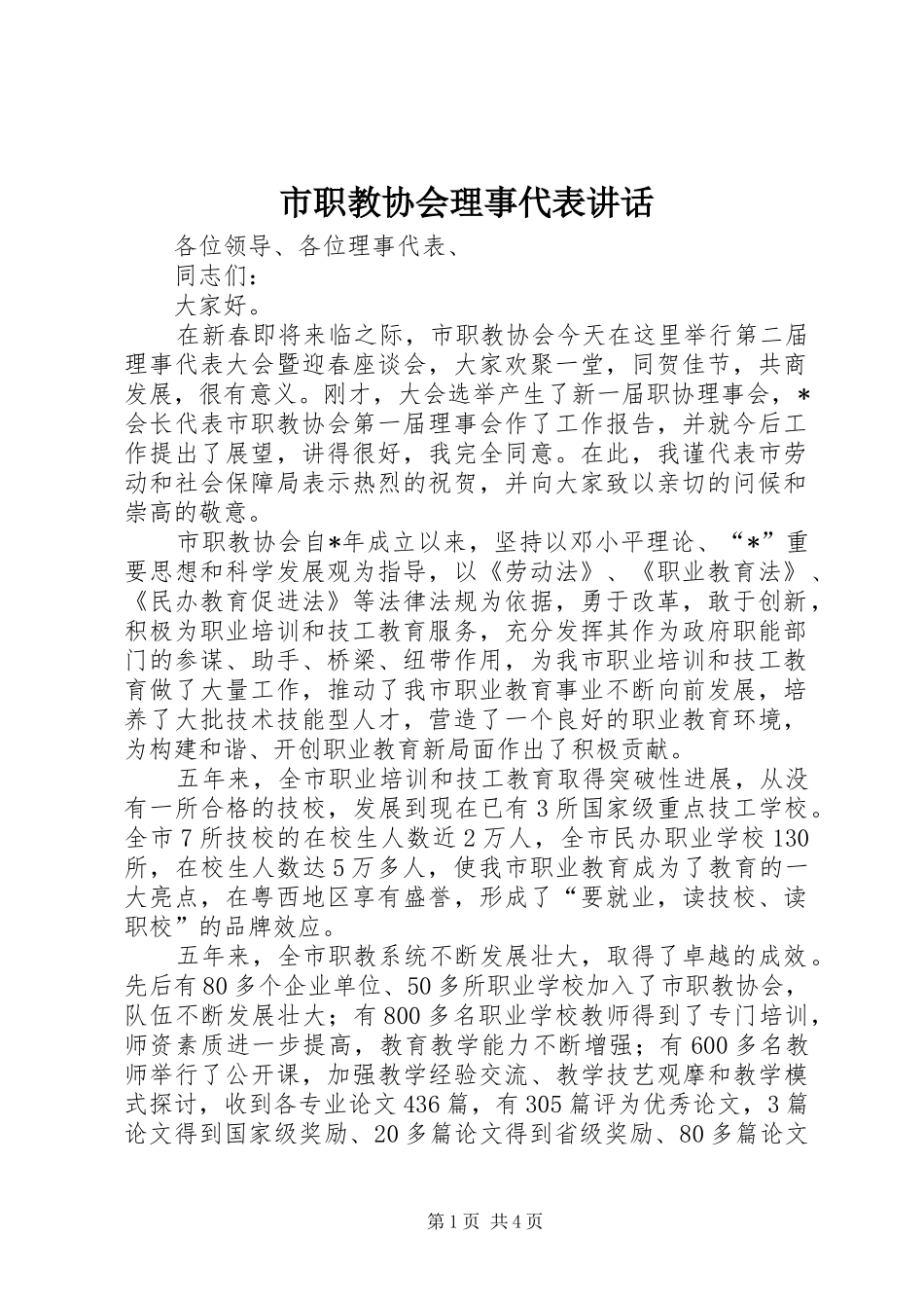 市职教协会理事代表致辞_第1页