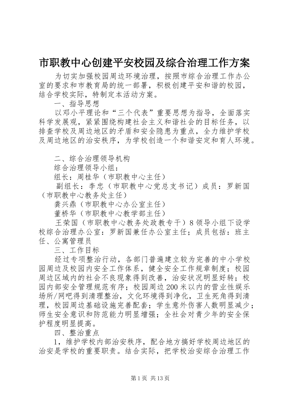 市职教中心创建平安校园及综合治理工作方案_第1页