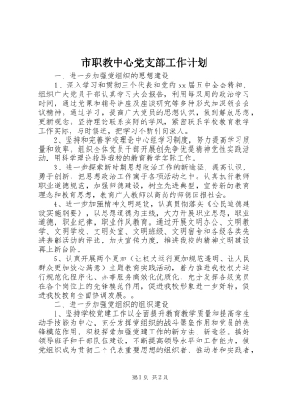 市职教中心党支部工作计划