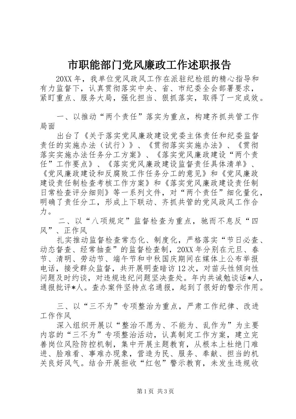 市职能部门党风廉政工作述职报告_第1页