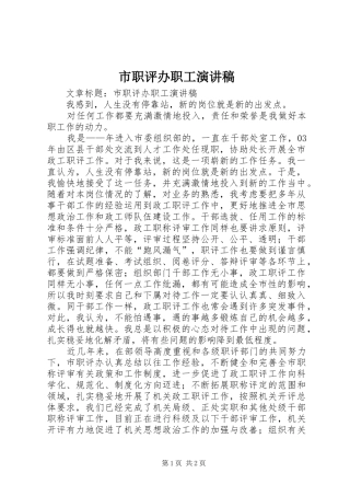 市职评办职工演讲稿