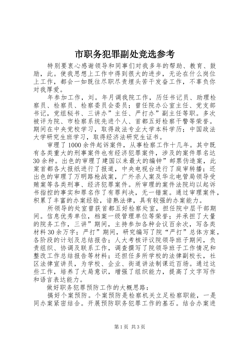 市职务犯罪副处竞选参考_第1页
