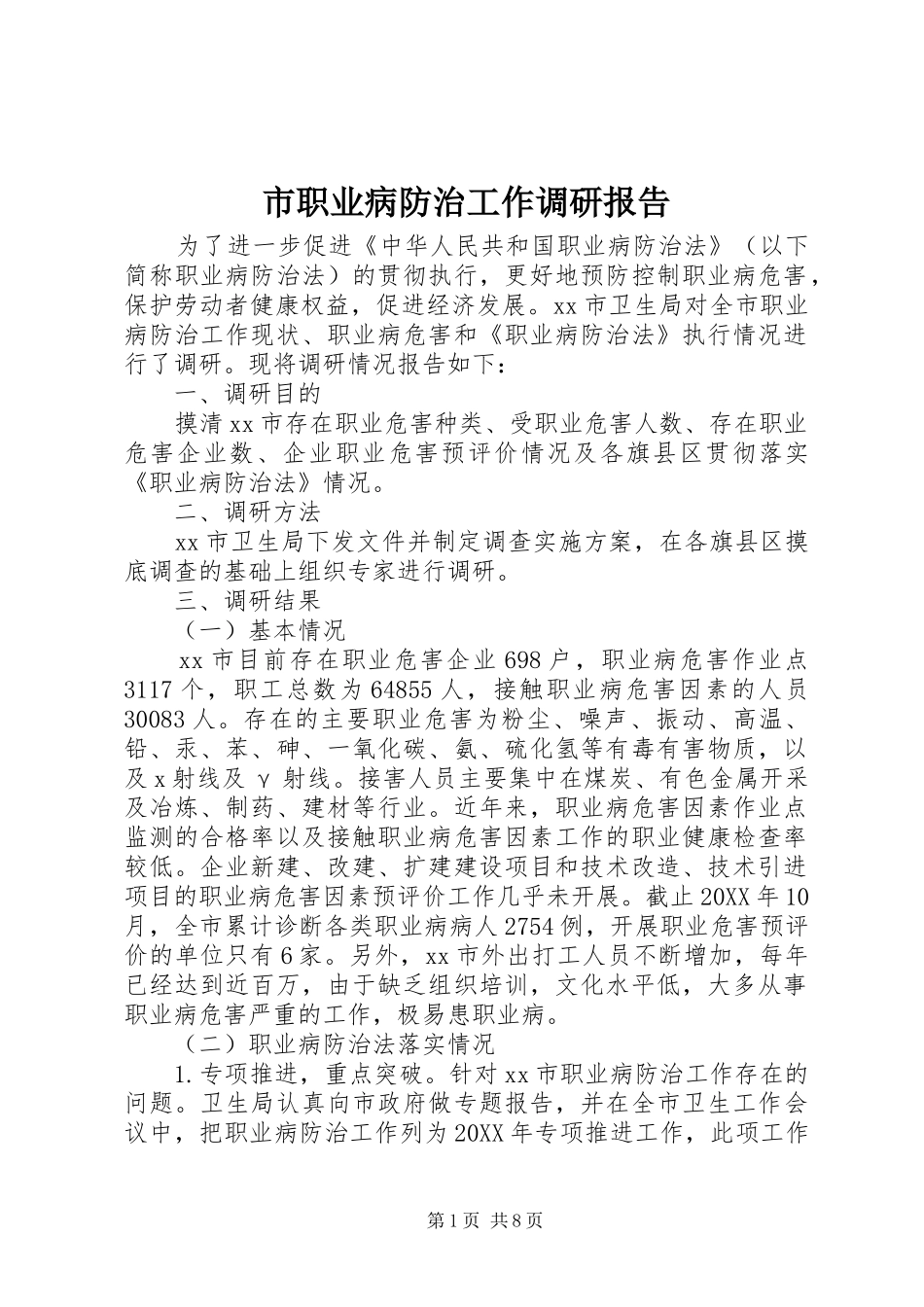 市职业病防治工作调研报告_第1页