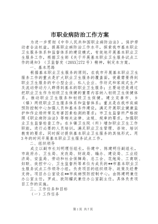 市职业病防治工作方案
