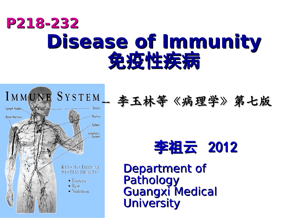 病理学免疫性疾病_第1页