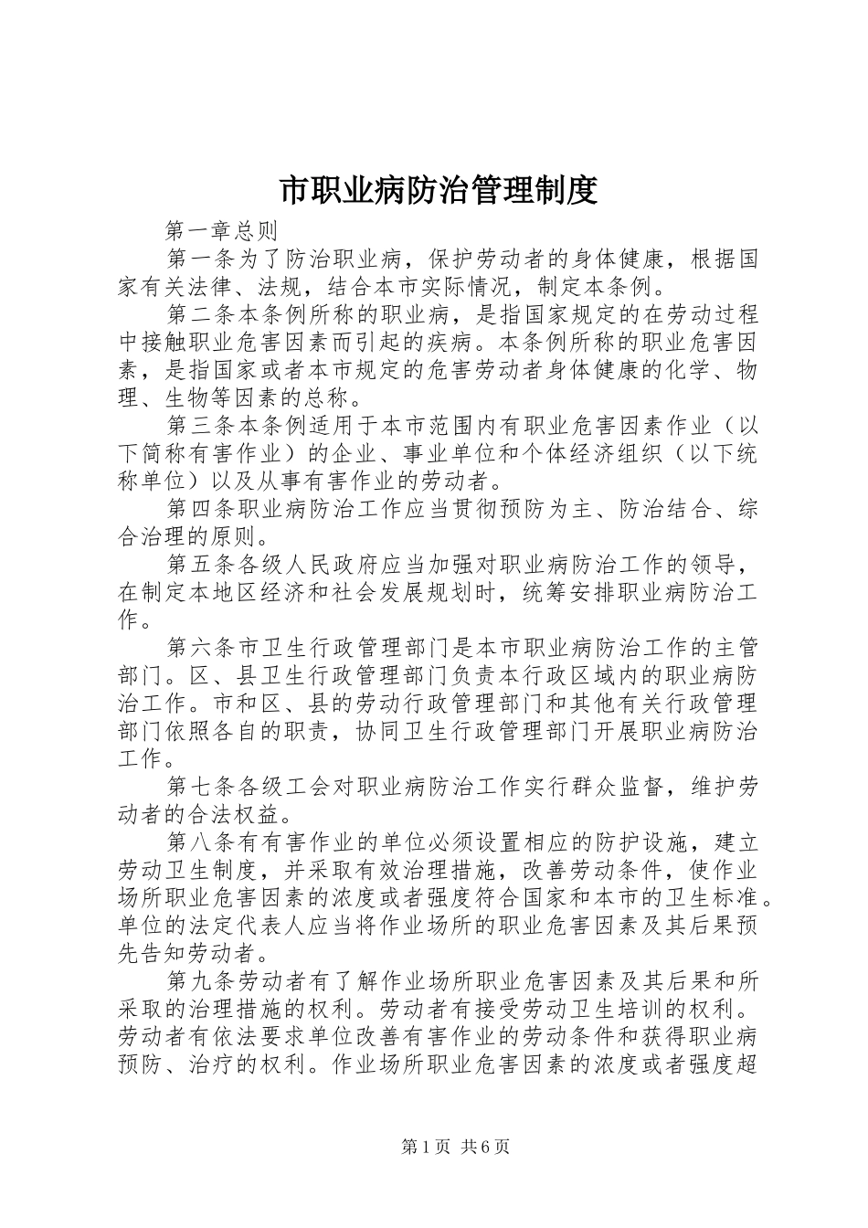 市职业病防治管理制度_第1页