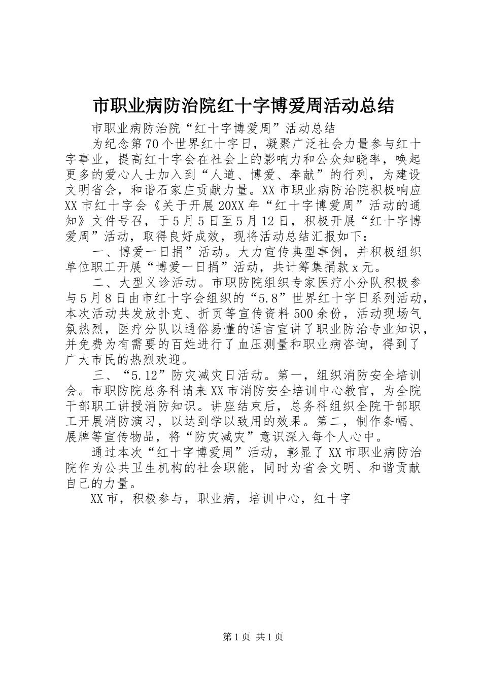 市职业病防治院红十字博爱周活动总结_第1页