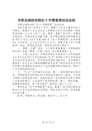 市职业病防治院红十字博爱周活动总结