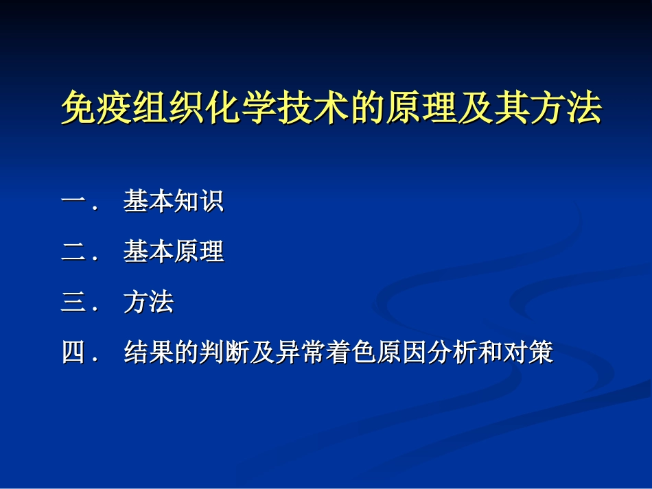 病理学免疫组化讲课原理及方法_第2页