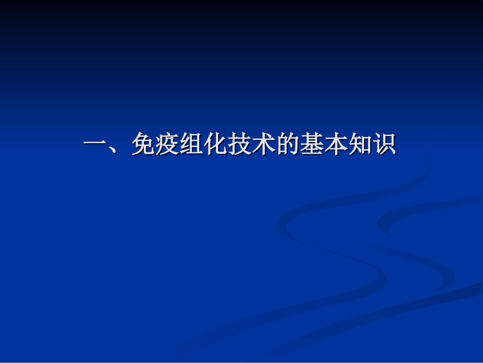 病理学免疫组化讲课原理及方法_第3页