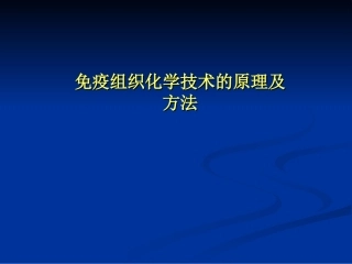 病理学免疫组化讲课原理及方法