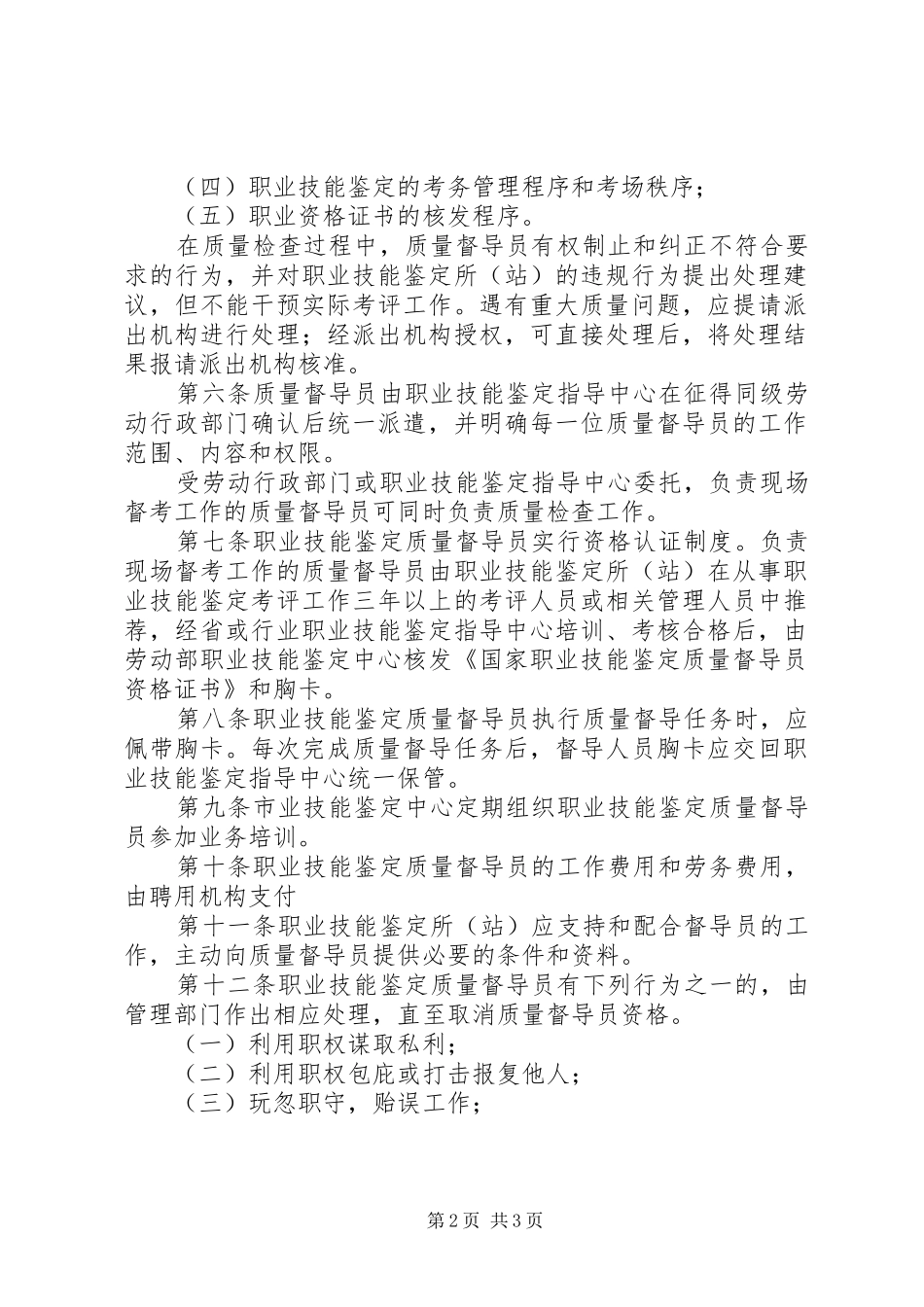 市职业技能鉴定质量督导制度_第2页