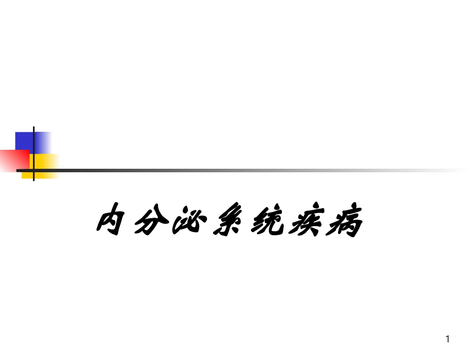 病理学内分泌_第1页