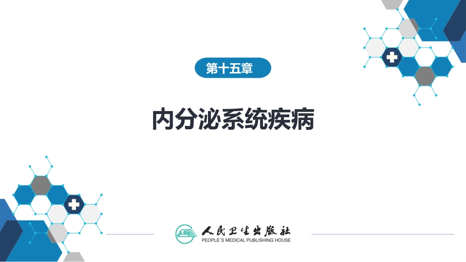 病理学内分泌系统疾病_第1页