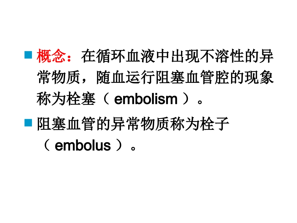 病理学栓塞梗死_第2页