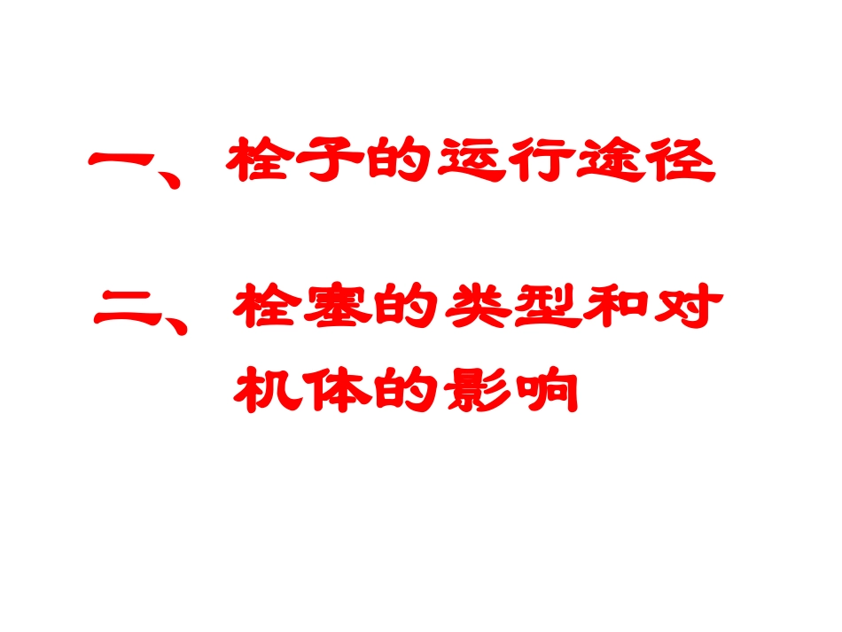 病理学栓塞梗死_第3页