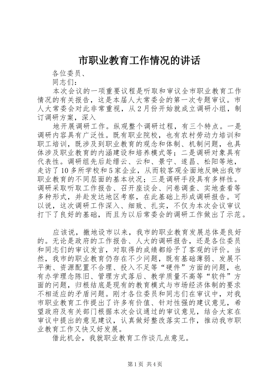 市职业教育工作情况的致辞_第1页