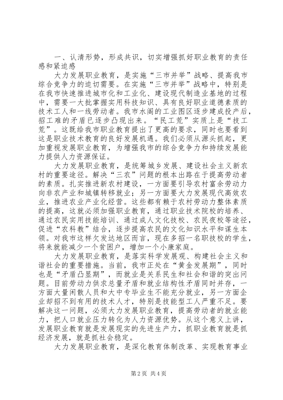 市职业教育工作情况的致辞_第2页